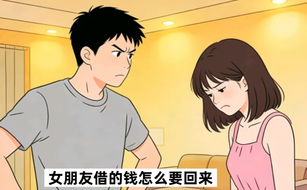 女朋友借的钱怎么要回来