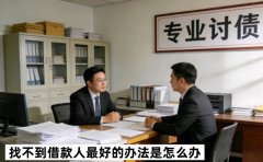 找不到借款人最好的办法是怎么办