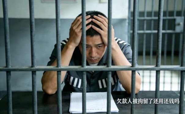 欠款人被拘留了还用还钱吗